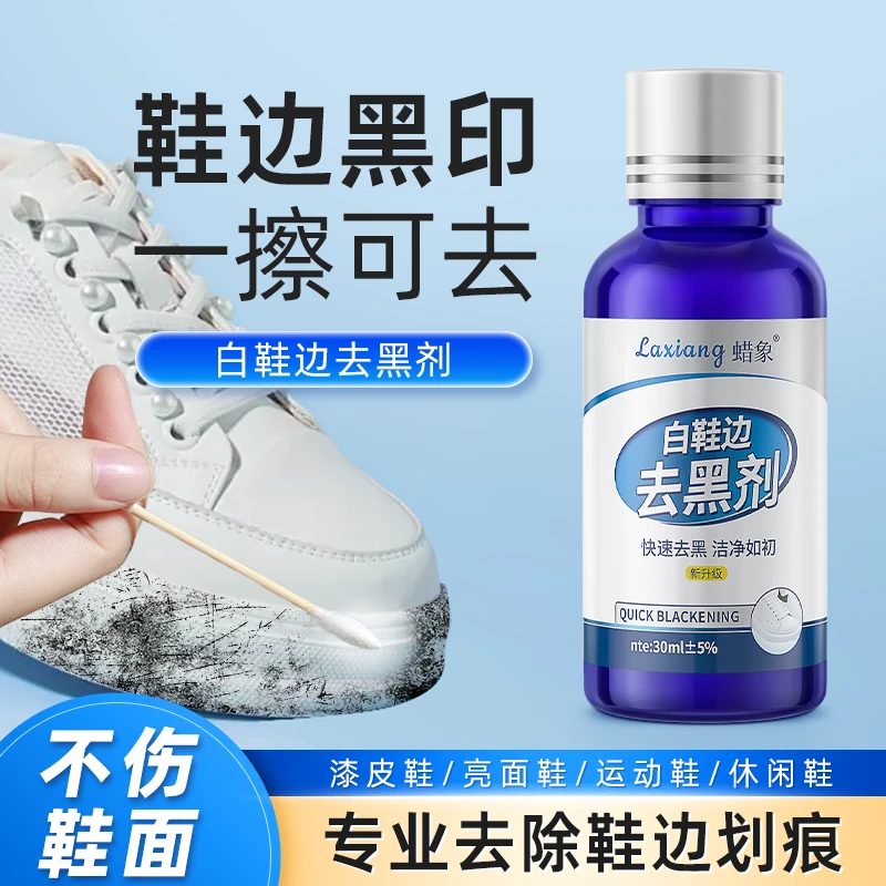 鞋边去黑剂洗鞋清洗剂刮痕清洁剂免洗球鞋小白鞋黑印擦除蹭痕污渍