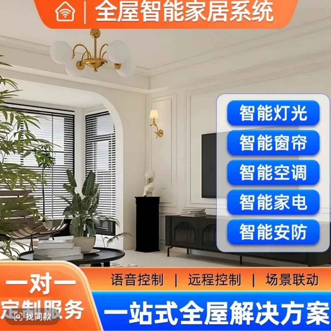 【1V1私人定制方案】全屋智能家居上门安装 水电对接 包调试