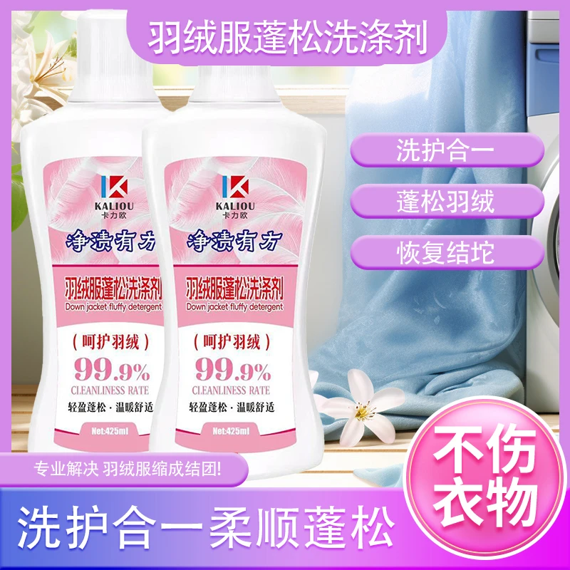 【清洁无忧】温和配方 洗护合一 柔顺蓬松羽绒服蓬松洗涤剂 456