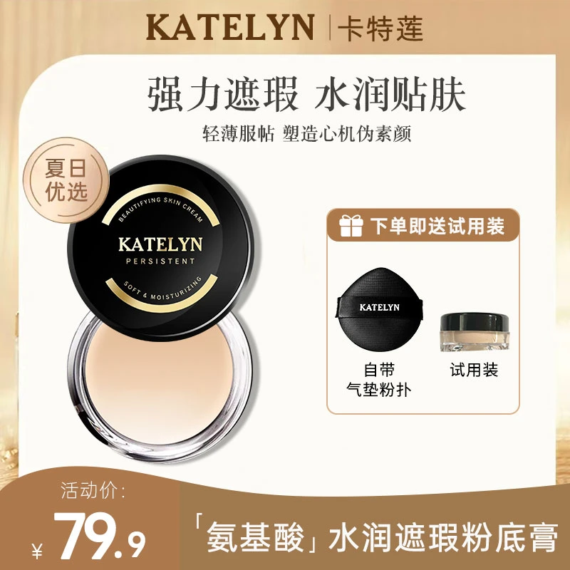 【官方正品】卡特莲感光美肌粉底膏夏日持妆遮瑕水润遮盖斑点瑕疵皮
