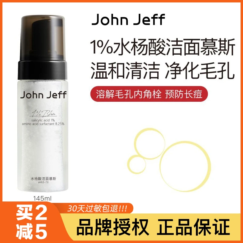 John Jeff1%水杨酸慕斯洁面乳氨基酸洗面奶深层清洁毛孔穷姐夫女