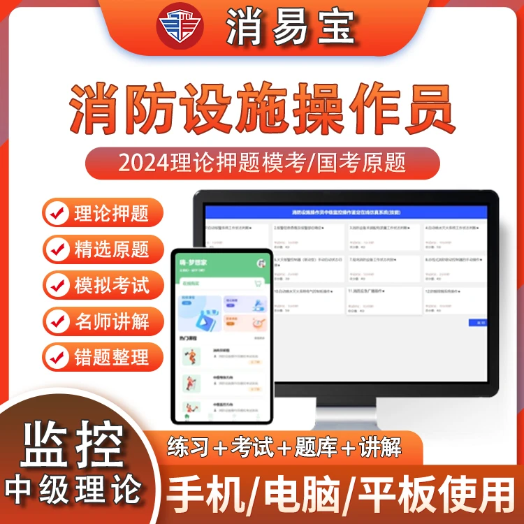 [中级监控理论]理论题库/消防设施操作员2024考前押题强化