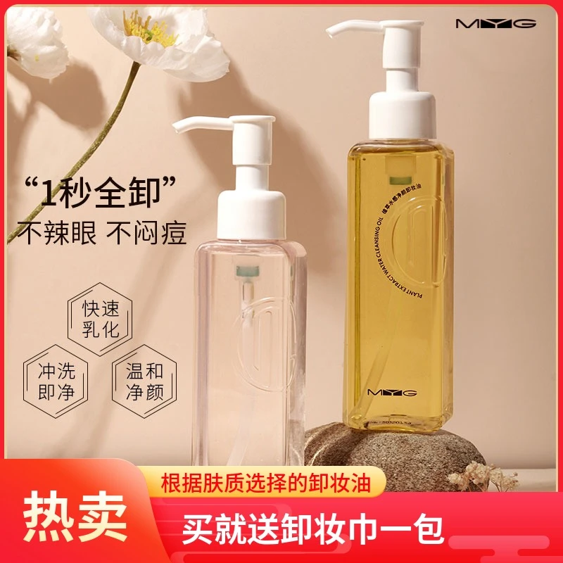 MYG/魅颜堂【送1卷洗脸巾】眼唇卸妆油温和深层清洁1秒乳化不闷痘