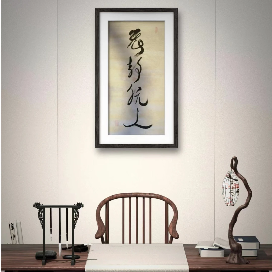 炁玄宫·三平祖师祖居何诚平亲绘炁能符书炁静航远三平尺四开一副