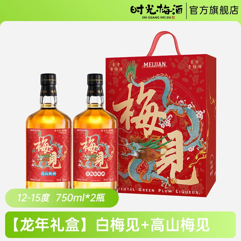 【龙年定制】梅见青梅酒高山梅见750ml+原味梅见750ml果酒微醺定制