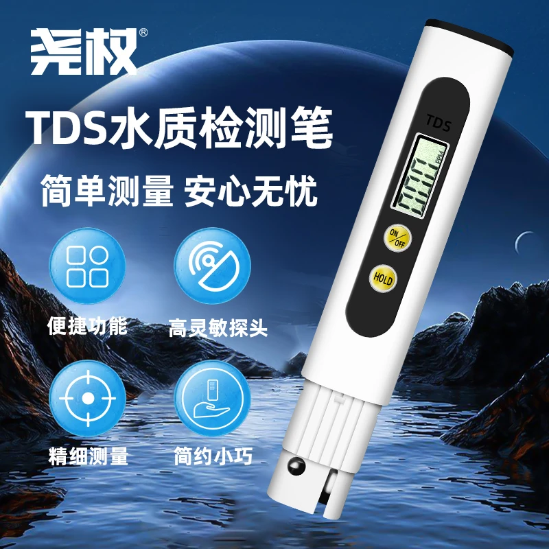 TDS水质检测笔饮用水高精度鱼缸用纯净自来水多功能检测笔