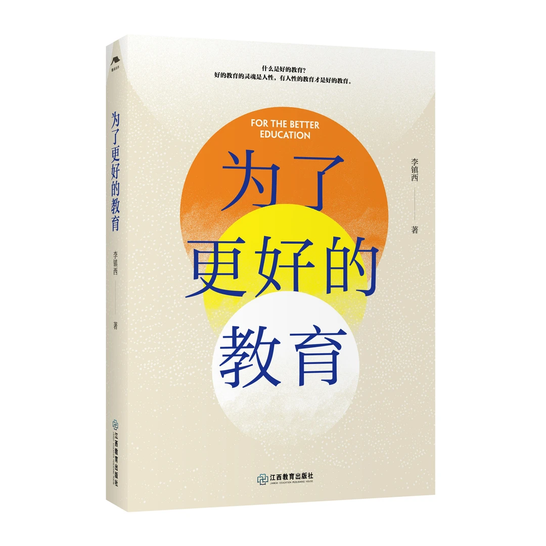 为了更好的教育（李镇西著）寻找教育的灵魂，做更好的教育
