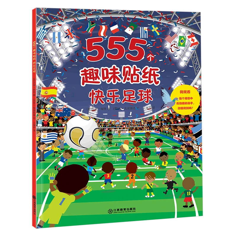 555个趣味贴纸 海底世界+快乐足球