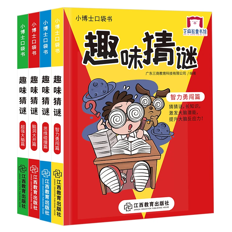 小博士口袋书：趣味猜谜（套装共四册）想象力推理