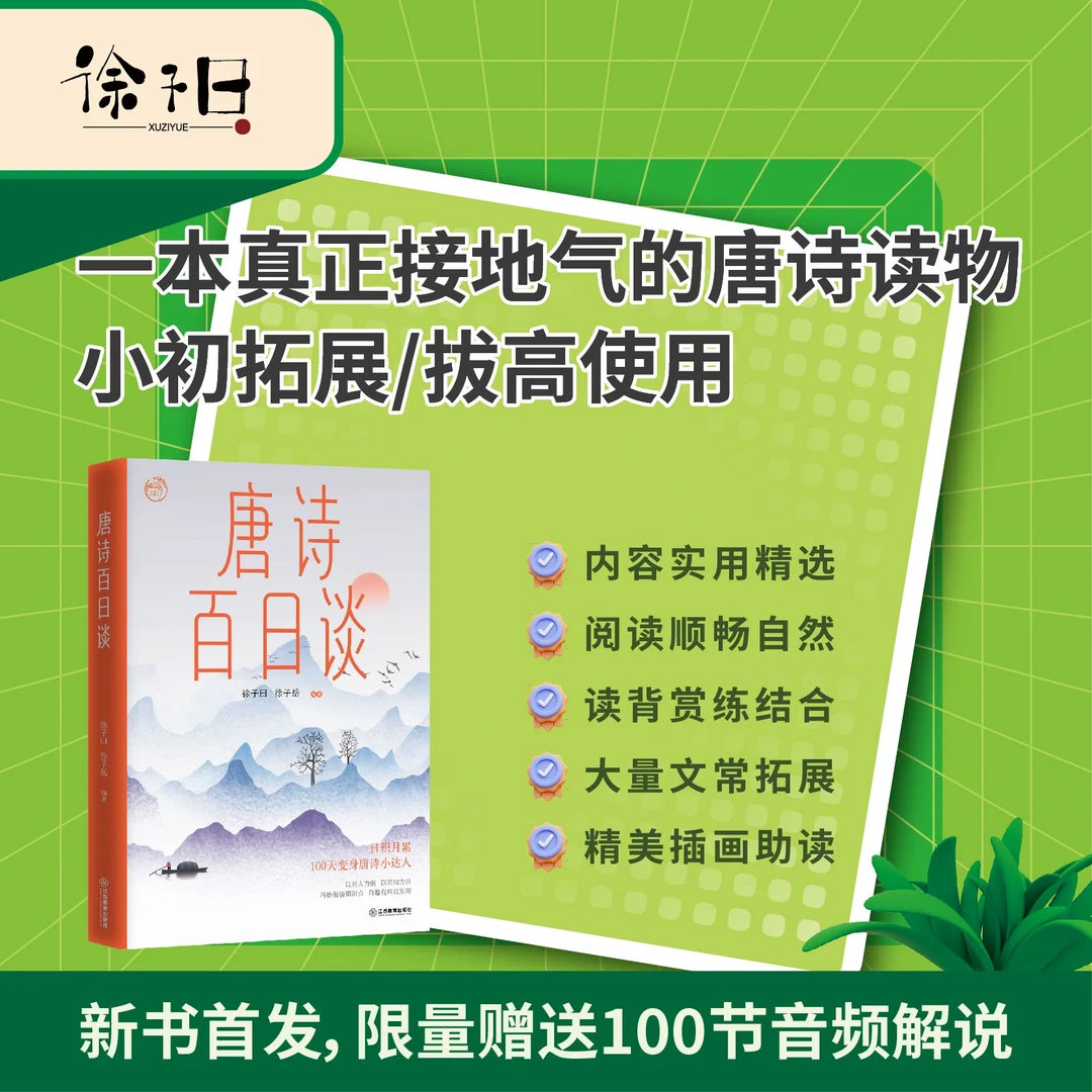唐诗百日谈（徐子曰带你读唐诗，搭配名师课程，练习题目，可读宜藏）