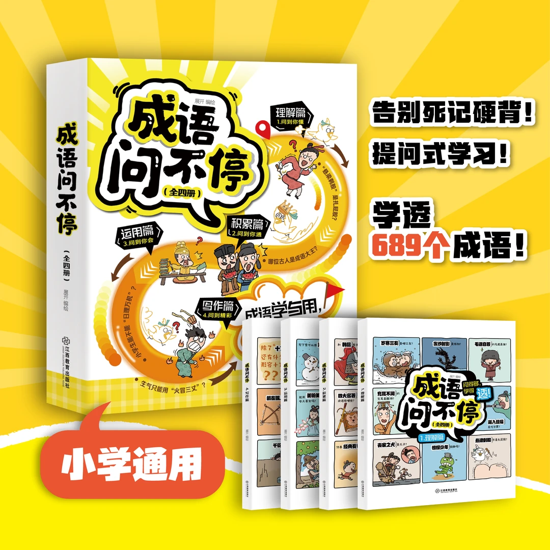 成语问不停（4册）儿童节