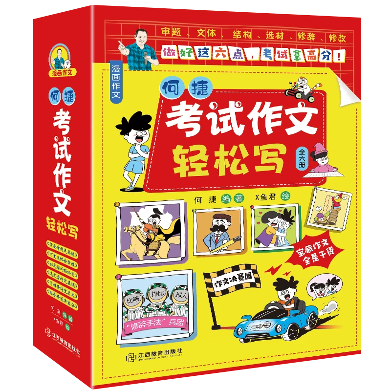 《考试作文轻松写》何捷老师的作文课3—6年级