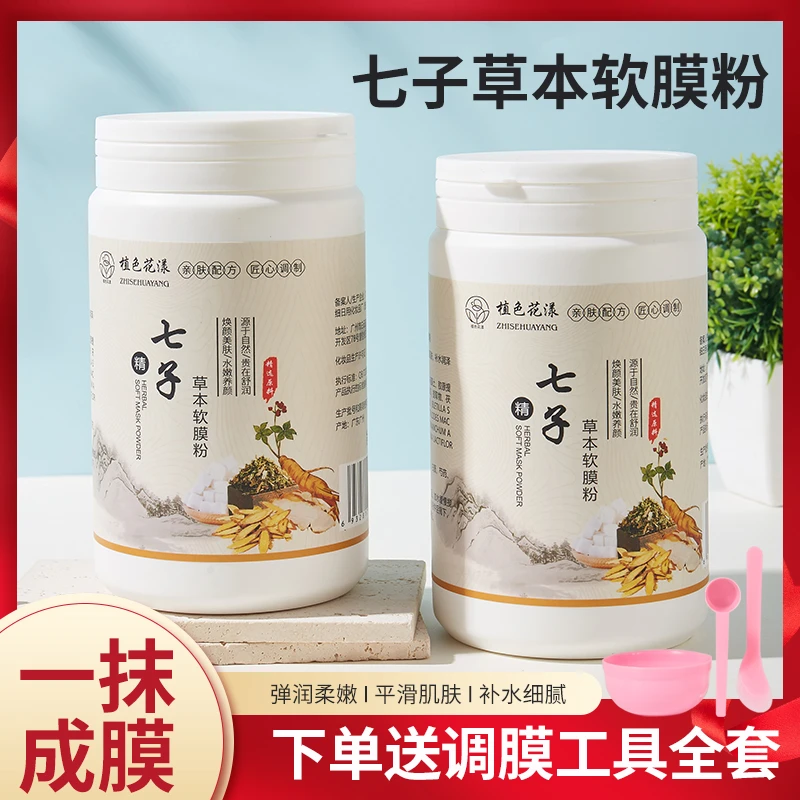 七子粉面膜草本面膜七子白软膜粉补水保湿清洁滋养去黄护肤正品