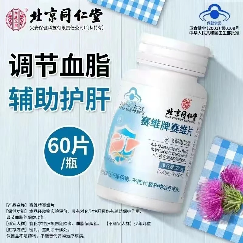 北京同仁堂赛维牌赛维片水飞蓟磷脂片男女辅助养肝护肝调节血脂