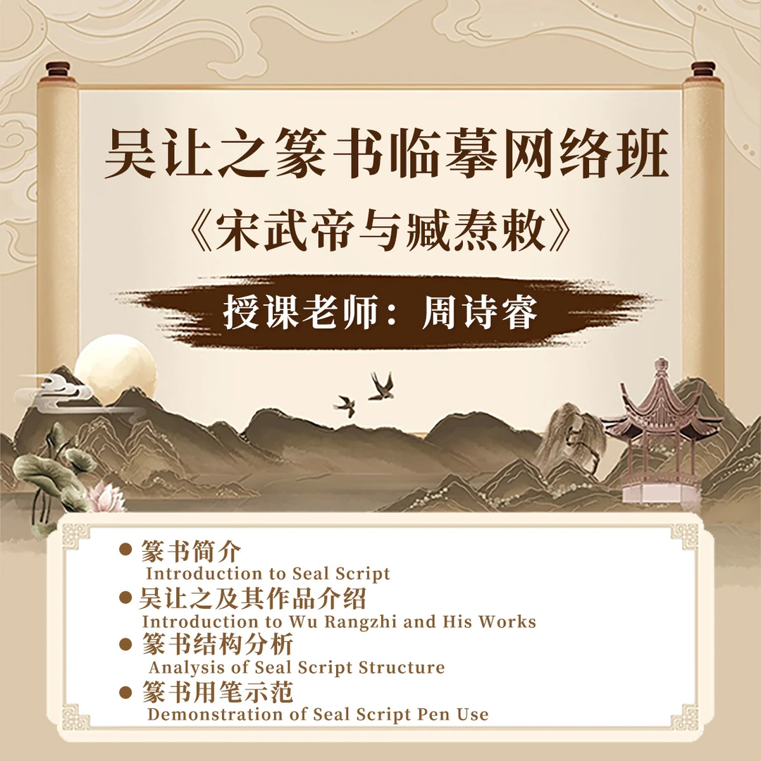 吴让之篆书临摹网络班《宋武帝与臧焘敕》