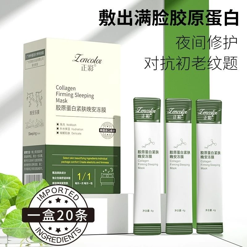 【买三送二】正彩睡眠冻膜胶原蛋白紧致抗皱睡眠免洗型面膜收缩毛孔