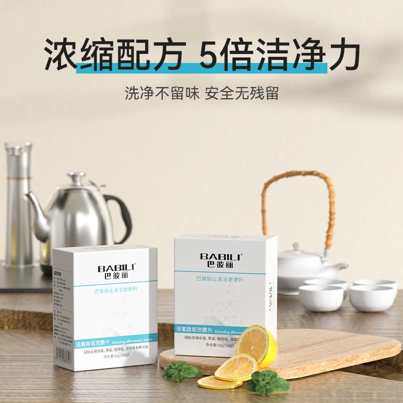 BABILI/巴彼丽活氧家用清洁泡腾片便利除水垢去污清新水壶水垢