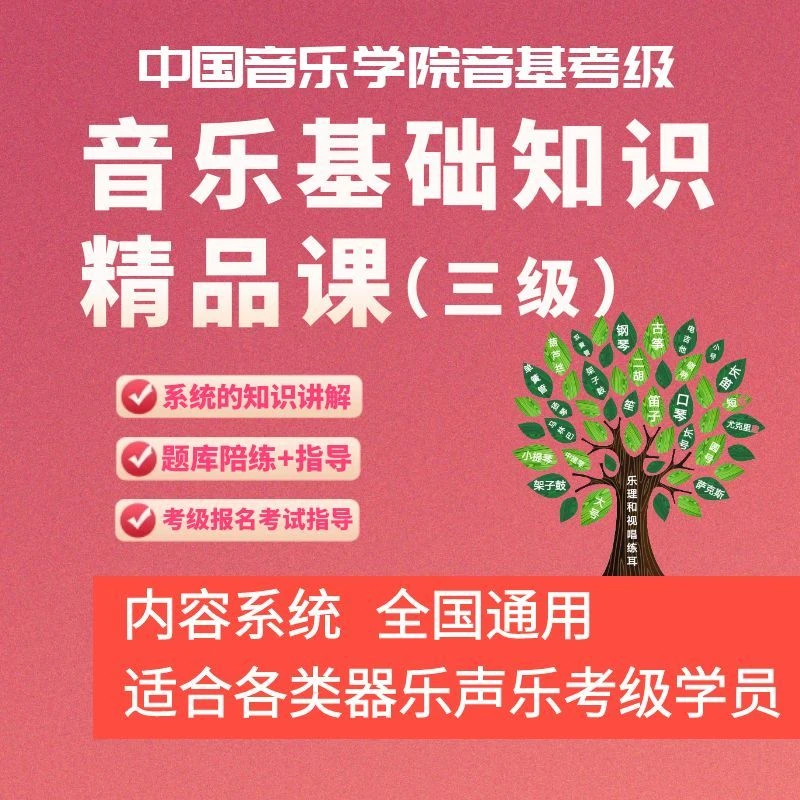 中国音乐学院音基乐理考级三级课程+陪练题库+教材+考试指导