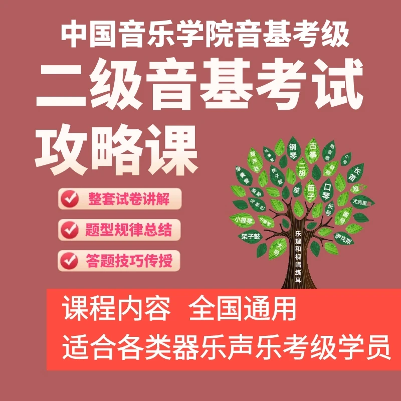 中国音乐学院音基考级二级试卷题型精讲答题考试攻略课