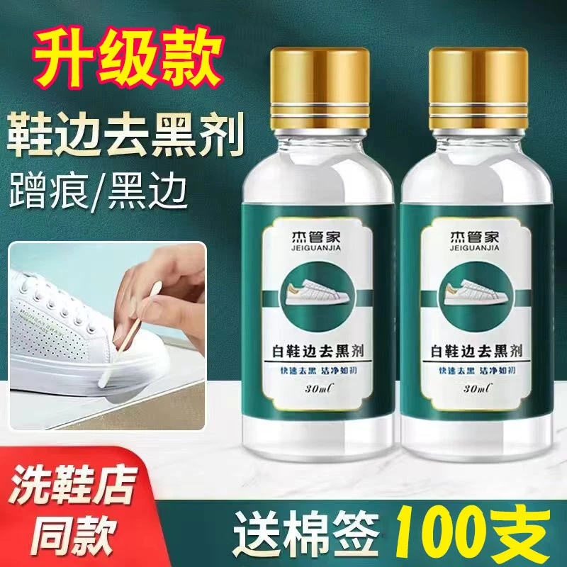 小白鞋划痕去黑剂鞋子去黑印清洁剂白皮鞋鞋边清洗剂刮痕蹭黑修复