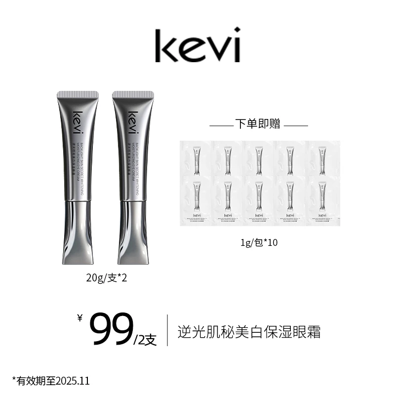 KEVi【短视频专享】逆光肌秘美白保湿眼霜银管赋活提亮