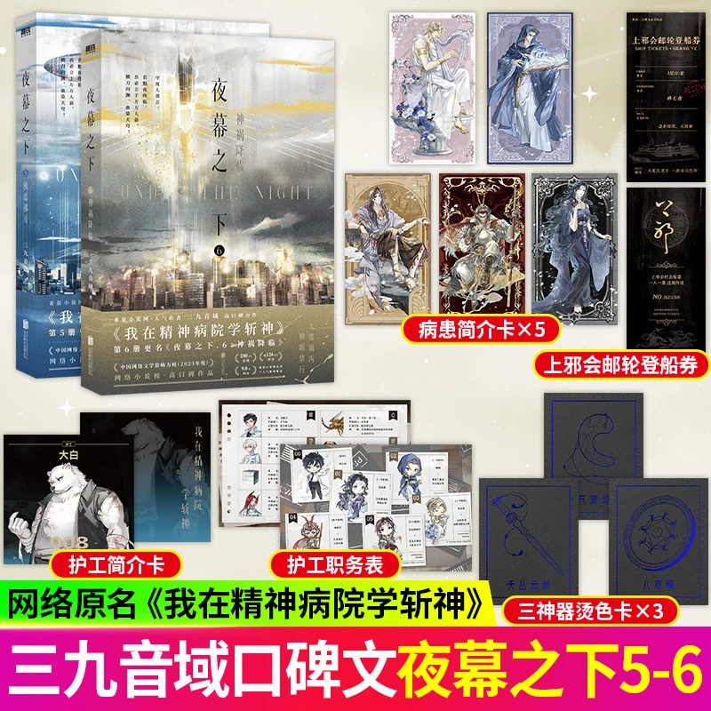 夜幕之下5/6三九音域我在精神病院学斩神玄幻实体小说