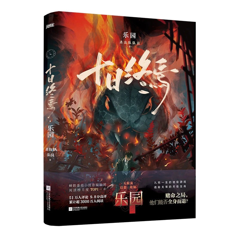 十日终焉乐园实体书-九死一生的地级游戏，诡秘无常的天级生肖