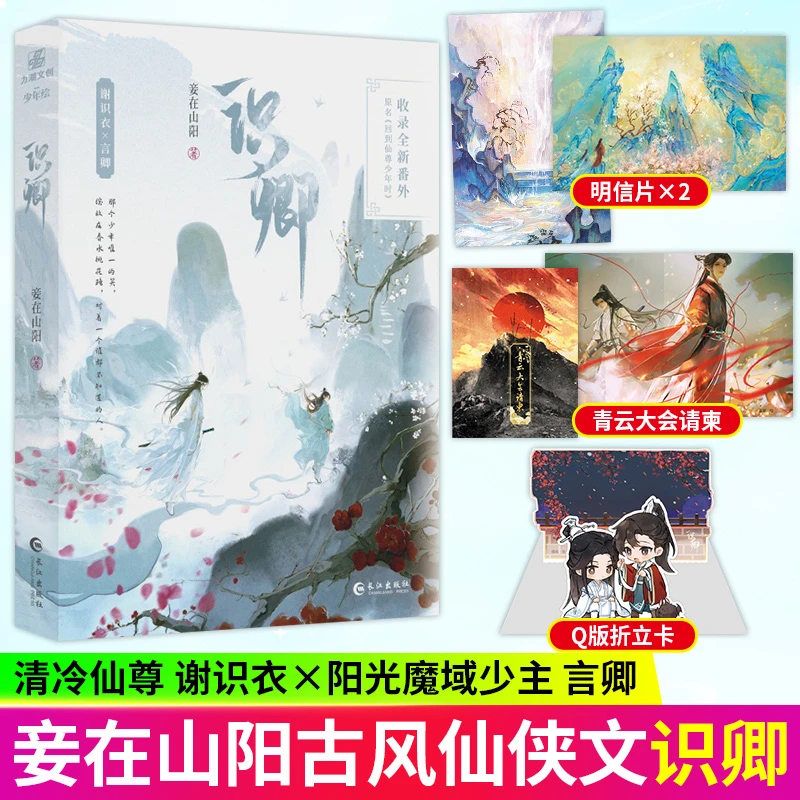 识卿印签原名回到仙尊少年时妾在山阳著古风小说收录全新现代番外