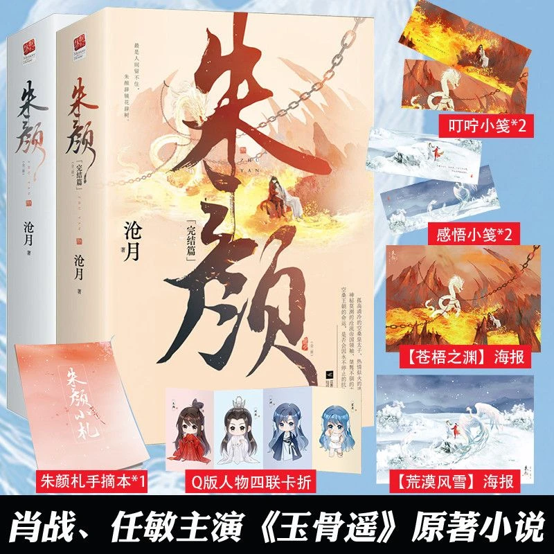 朱颜1-2完结篇 沧月著古装奇幻剧言情古风小说青春文学玉骨遥小说