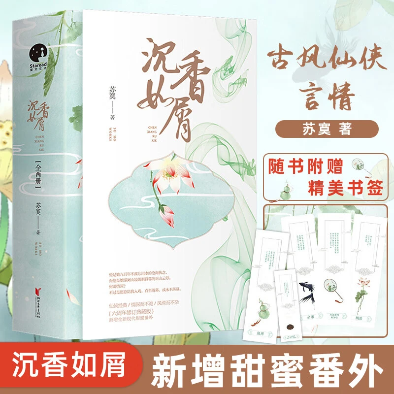 沉香如屑全二册原著小说古代言情仙侠情深而不诡风清而不杂