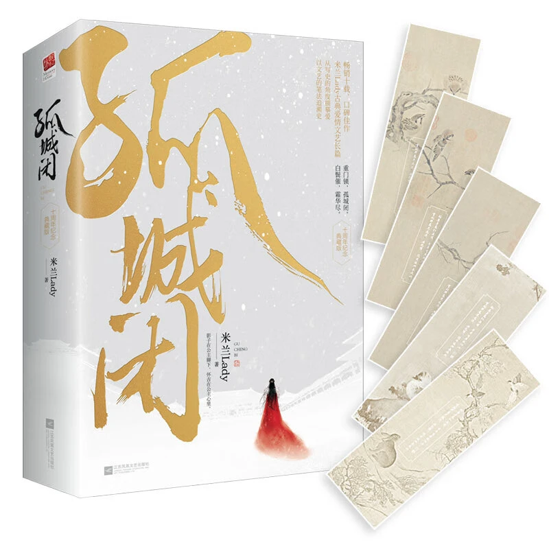 孤城闭米兰Lady清平乐影视清平乐，虐文实体小说