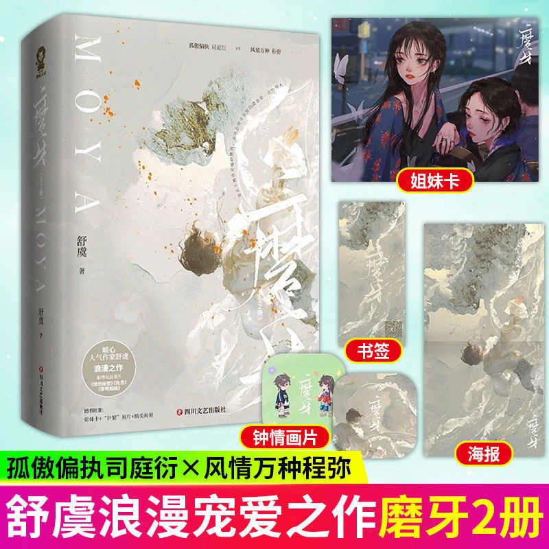 KUWEI/酷威文化磨牙小说两册舒虞著偏执司庭衍X程弥青春文学小说