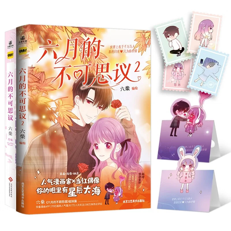 六月的不可思议1/2漫画六柴《六月》系列人气之作