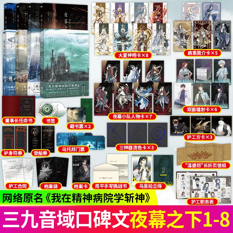 夜幕之下1-8三九音域我在精神病院学斩神小说实体书全套正版
