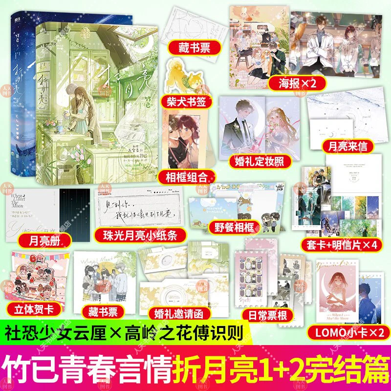 S折月亮1+2 全2册高人气作家竹已续难哄暗恋傅识则x云厘小说