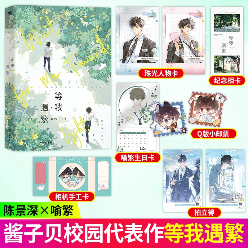 放学等我实体书等我·遇繁 酱子贝著 陈景深喻繁双男主