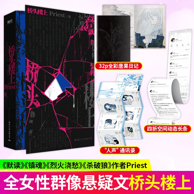 桥头楼上全女性群像小说全新赠品现代悬疑推理故事作家Priest