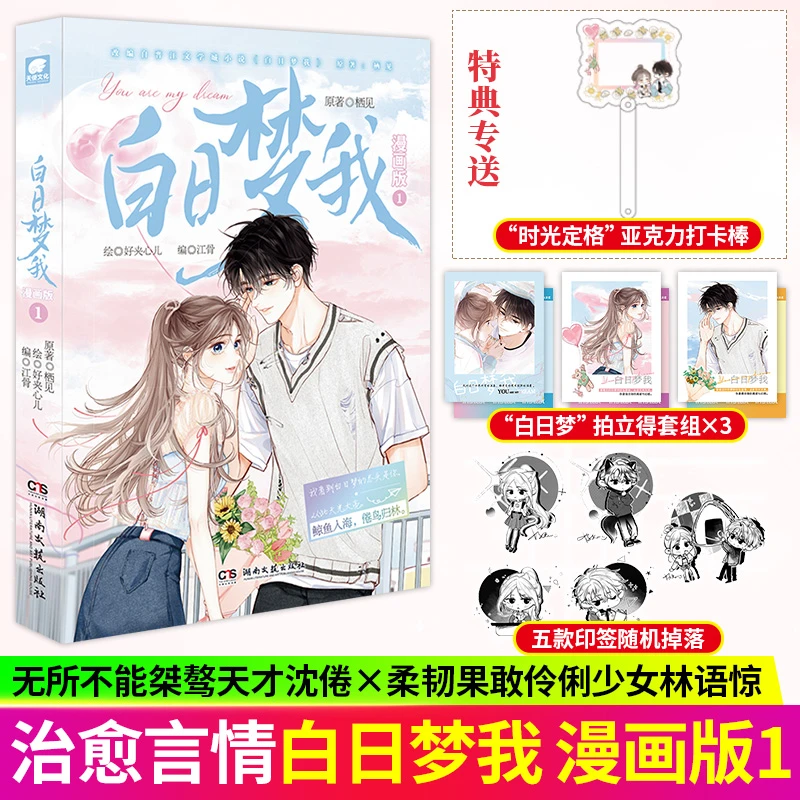 白日梦我漫画版1栖见著青春校园言情动漫柔韧少女林语惊×桀骜沈倦