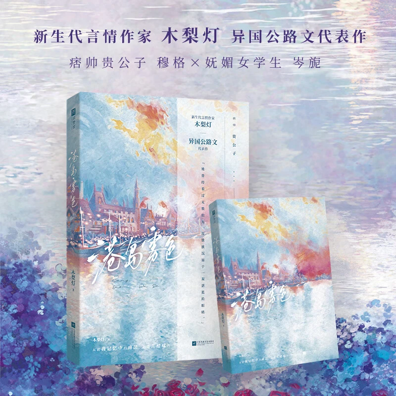 港岛雾色新生代言情作家木梨灯异国公路文 青春文学言情爱情小说