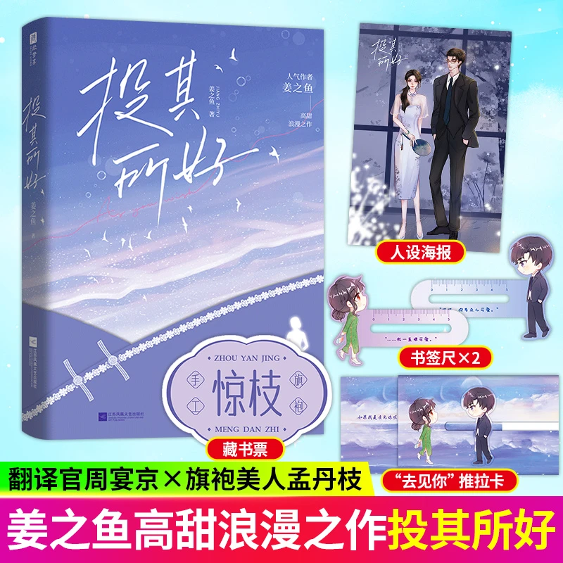 投其所好 特签版 姜之鱼高甜浪漫首席翻译官周宴京正版小说