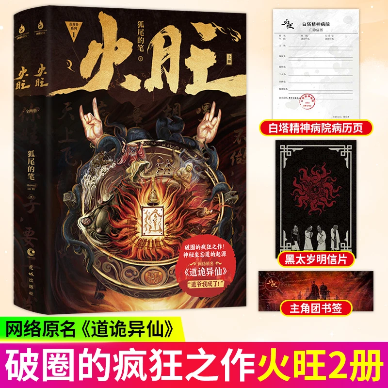 火旺全二册 狐尾的笔著 网络原名《道诡异仙》道爷我成了