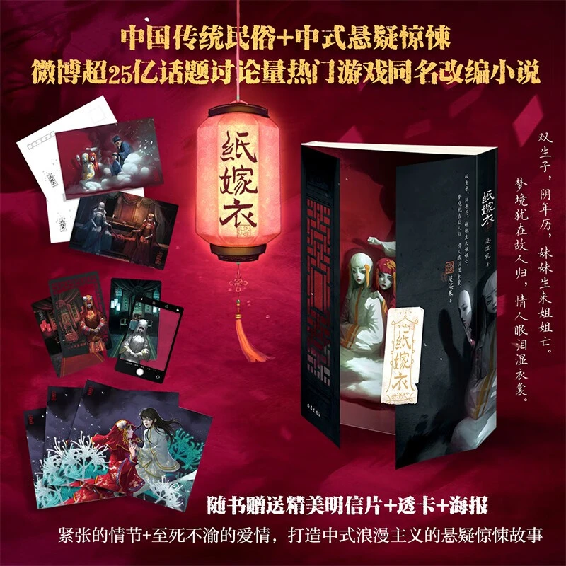 纸嫁衣改编自中式恐怖游戏纸嫁衣打造中式浪漫主义的恐怖悬疑故事