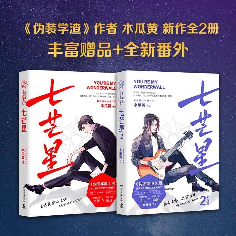 甄选】七芒星1/2 木瓜黄著 伪装学渣后乐队文救赎青春文学小说