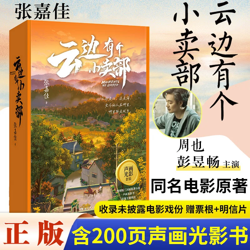 正版《云边有个小卖部 》张嘉佳力作声画光影版本 治愈文学书籍