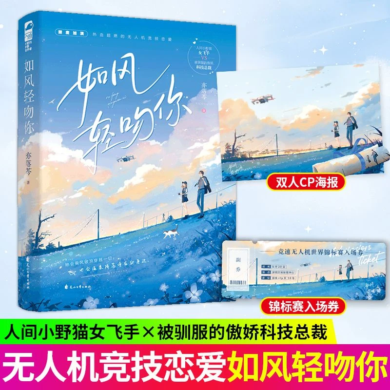 如风轻吻你亦落芩著 甜度加满热血超燃的无人机竞技恋爱