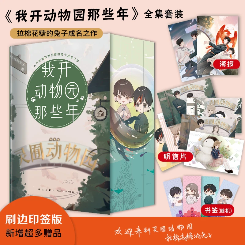 我开动物园那些年 拉棉花糖的兔子成名之作双男主青春文学小说