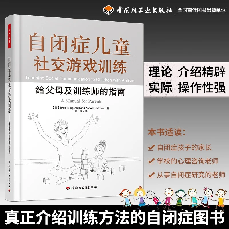 自闭症儿童社交游戏训练－给父母及训练师的指南