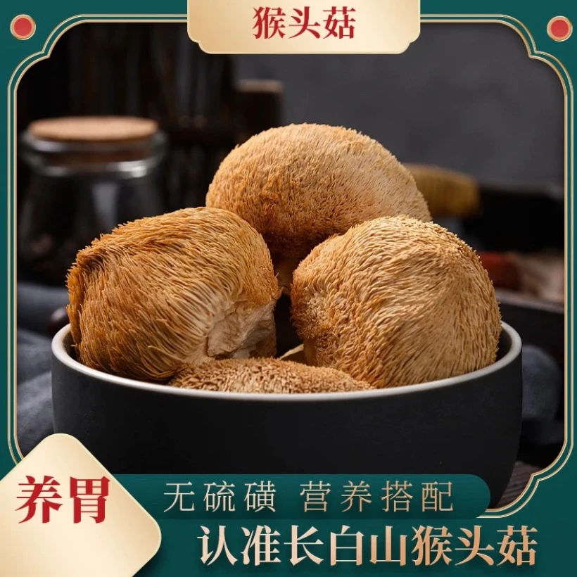 【大哥自营】营养新鲜晒干 猴头菇菌菇干品 250g/袋 鲜嫩饱满食用