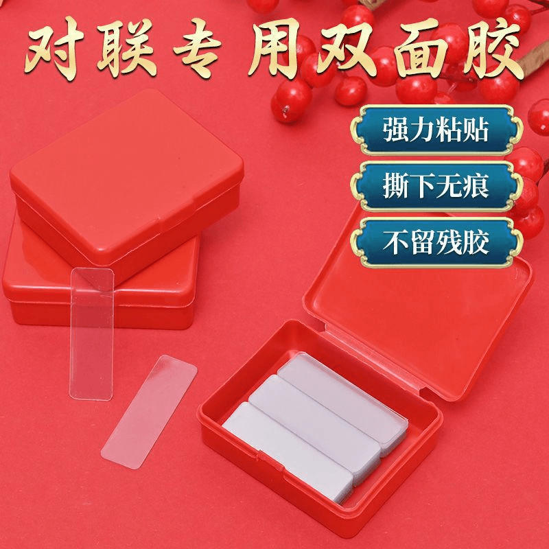 贴对联专用双面胶家用自粘性无痕粘胶条通用墙面春联门联专用胶带