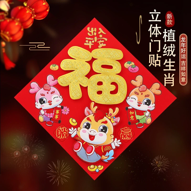 新款卡通福字门贴龙年生肖立体新年福植绒大门装饰春节入户门贴纸